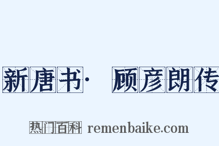 新唐书·顾彦朗传是什么意思的图片